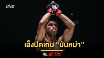 มินิที “แดเนียล” เล็งปิดเกม “บันหม่า” ล่าชัยกู้ศรัทธา ในศึก ONE Fight Night 25