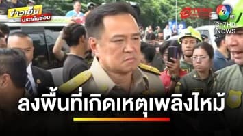 “อนุทิน” ลงพื้นที่รถบัสเพลิงไหม้ กำชับเร่งชันสูตรร่างผู้เสียชีวิต | ข่าวเย็นประเด็นร้อน