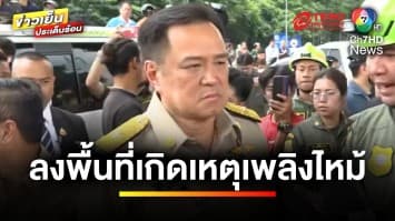 “อนุทิน” ลงพื้นที่รถบัสเพลิงไหม้ กำชับเร่งชันสูตรร่างผู้เสียชีวิต | ข่าวเย็นประเด็นร้อน