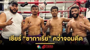 “ซุปเปอร์เล็ก” เชียร์ลูกศิษย์ “ซากาเรีย” คว่ำจอมดีด “โยฮัน” ในศึก ONE Fight Night 25