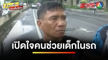 เปิดใจ ! คนทุบกระจก เร่งช่วยเหลือเด็ก หลังได้ยินเสียงระเบิดรถบัส | ข่าวเย็นประเด็นร้อน