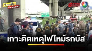 เกาะติดสถานการณ์ ! เหตุเพลิงไหม้รถบัสนักเรียน | ข่าวเย็นประเด็นร้อน