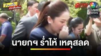 “แพทองธาร” ร่ำไห้ ! กลั้นน้ำตาไม่ไหว หลังทราบเหตุเพลิงไหม้รถบัส | ข่าวเย็นประเด็นร้อน