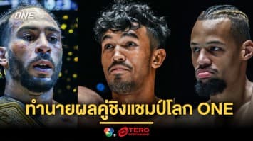 “สินสมุทร” ทำนายผลคู่ชิงแชมป์ “อเล็กซิส vs รีเกียน” ภาคสอง ศึก ONE Fight Night 25 