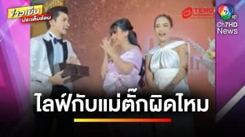 ผิดไหม ? คนดังร่วมไลฟ์ “แม่ตั๊ก-ป๋าเบียร์” ขายทองออนไลน์ | บุญชงสงตอบ