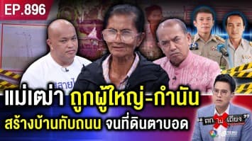 ยายทุกข์หนัก ถูก “อดีตผู้ใหญ่บ้าน-กำนัน” รุกถนนหลวง สร้างบ้านทับ ทำที่ดินตาบอด !