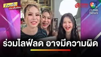 โกศลวัฒน์ ชี้ ! ดารา-อินฟลูฯ ร่วมไลฟ์สด แม่ตั๊ก มีความผิด | ข่าวเย็นประเด็นร้อน