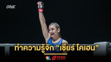 รู้จัก “เชียร์ โคเฮน” นักสู้หญิงอิสราเอล แชมป์ Road To ONE ซีซัน 2 ก่อน ลุยศึก ONE Fight Night 25