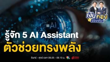 เปิดคลัง 5 เครื่องมือ AI ที่ทุกอาชีพต้องรู้ ใช้เป็น ใช้ได้ ในยุค 2024 | เงินทองของจริง