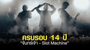 การเดินทางสู่ดวงจันทร์!  ครบรอบ 14 ปี  “จันทร์เจ้า - Slot Machine” กับ  I SAY GOODBYE  ท่อนฮุคสุดไอคอนนิค พร้อมท่าจำสัญลักษณ์มือ 3 เหลี่ยม!