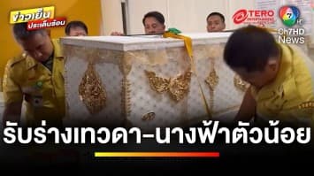 “ในหลวง-ราชินี” ทรงรับผู้เสียชีวิต ไว้ในพระบรมราชานุเคราะห์ | ข่าวเย็นประเด็นร้อน