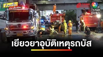 กฎหมายว่าอย่างไร ? เหตุโศกนาฏกรรม เพลิงไหม้รถบัสทัศนศึกษา | บุญชงสงตอบ