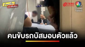 แจ้ง 4 ข้อหา ! คนขับรถบัสนักเรียน อ้างตกใจเลยหลบหนี | ข่าวเย็นประเด็นร้อน