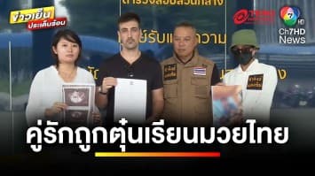 คู่รักต่างชาติเรียน “มวยไทย” ถูกหลอกเงิน เสียหายหลักแสน | ข่าวเย็นประเด็นร้อน