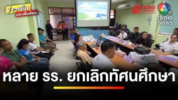 ถกสนั่น ! ปมยกเลิกทัศนศึกษา หวั่นเกิดเหตุซ้ำรอย | ข่าวเย็นประเด็นร้อน