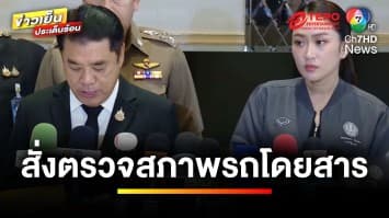 สั่งเอาผิด ! คนขับ-บริษัทเจ้าของรถ ด้าน “สุริยะ” สั่งตรวจสภาพรถด่วน | ข่าวเย็นประเด็นร้อน