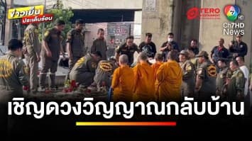 เชิญดวงวิญญาณ กลับภูมิลำเนา เหตุเพลิงไหม้รถบัสทัศนศึกษา | ข่าวเย็นประเด็นร้อน