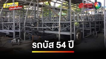 มาตรฐานควรเป็นอย่างไร ? เหตุรถบัส อายุ 54 ปี วัสดุเสื่อมติดไฟง่าย | ข่าวเย็นประเด็นร้อน