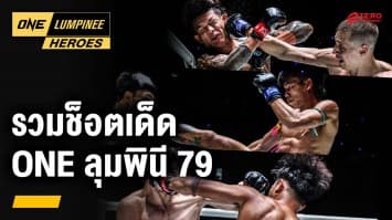 รวมช็อตเด็ดมวยเดือด จากศึก ONE ลุมพินี 79 | ONE ลุมพินี Heroes | 2 ต.ค. 67 | Ch7HD