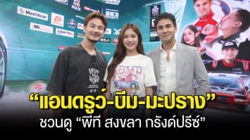“แอนดรูว์-บีม-มะปราง” ชวนชมถ่ายทอดสดการแข่งรถสุดยิ่งใหญ่ “พีที สงขลา กรังด์ปรีซ์” ทาง “MONOMAX  และ ช่อง 3BB Sports One”
