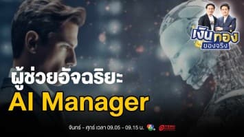 AI Manager: ผู้ช่วยอัจฉริยะด้านการเงินยุคใหม่ที่ทุกธุรกิจต้องมี | เงินทองของจริง