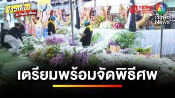 บรรยากาศ “งานพระราชทานน้ำหลวงอาบศพ” รร.วัดเขาพระยาสังฆาราม | ข่าวเย็นประเด็นร้อน