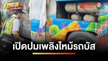 เปิดปม ! เหตุเพลิงไหม้รถบัสทัศนศึกษา พบพิรุธเพียบ | คนคุ้ยข่าว