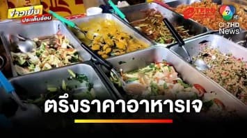 คึกคัก ! บรรยากาศกินเจวันแรก แห่ไหว้พระขอพร | ข่าวเย็นประเด็นร้อน 