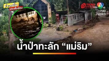 ชาวบ้านผวาซ้ำ ! น้ำป่าทะลักท่วมแม่ริม ครั้งที่ 3 ในรอบเดือน | ข่าวเย็นประเด็นร้อน