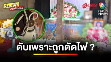 ดรามา ! ตัดกระแสไฟฟ้า ทำคุณยายป่วยติดเตียงเสียชีวิต | ข่าวเย็นประเด็นร้อน