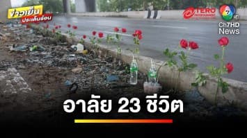 อาลัย 23 ชีวิต ผู้ประสบเหตุรถบัสมรณะ ด้านพ่อ-แม่ ยังทำใจไม่ได้ | ข่าวเย็นประเด็นร้อน