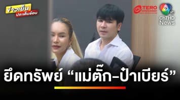 คืบหน้า ! ตำรวจค้นบ้าน-ร้านทอง “แม่ตั๊ก” ยึดทรัพย์กว่า 70 ล้านบาท | ข่าวเย็นประเด็นร้อน