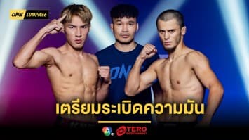 ไร้ปัญหา ! 24 นักสู้ผ่านตาชั่งฉลุย เตรียมระเบิดความมัน ศึก ONE ลุมพินี 82 ศุกร์ที่ 4 ต.ค.นี้