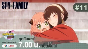 ดูย้อนหลัง “สปาย X แฟมิลี” (SPY X FAMILY) การปฏิบัติภารกิจลับระดับชาติ EP.11