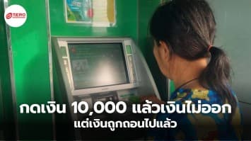 สุดงง ! ลูกสาวกดเงิน 10,000 ให้พ่อ แต่เงินไม่ออก ให้ จนท.ตรวจสอบ พบว่าเงินถูกถอนไปแล้ว