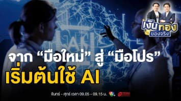 จาก “มือใหม่” สู่ “มือโปร” AI เริ่มต้นอย่างไรให้ประสบความสำเร็จ | เงินทองของจริง