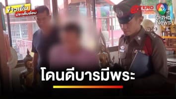 หลวงพี่สุดทน ! ถีบ-ผลักโจรใจบาป เหตุขโมยตู้บริจาค อ้างเอาเงินมาเสพยา | ข่าวเย็นประเด็นร้อน