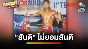 คลั่ง ! “อดีตมวยดัง” สู่โจรหนีหมายจับคดีลักทรัพย์ ล่าสุดกำลังไล่ล่า | ข่าวเย็นประเด็นร้อน