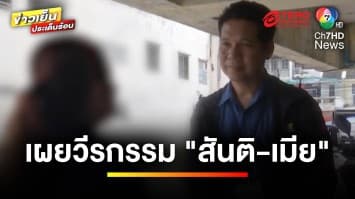 เผยวีรกรรม ! คู่รักมวยคลั่ง พฤติกรรมลักขโมย ซ้ำเอาบัตรแม่บ้านไปใช้ | ข่าวเย็นประเด็นร้อน