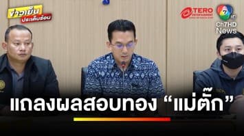 สคบ. แถลง ! ผลสอบทอง “ร้านแม่ตั๊ก” พบเป็นทองจริง เข้าข่ายปกปิดข้อมูล | ข่าวเย็นประเด็นร้อน