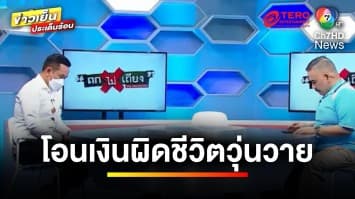 หนุ่มซวย ! โอนเงินผิด 9.6 หมื่น ซ้ำปลายทางโอนคืนไม่ได้ เหตุ “เปลี่ยนนามสกุล” | ถกไม่เถียง