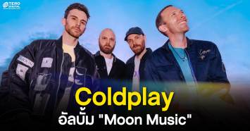  Coldplay ปล่อยอัลบั้มใหม่ ‘Moon Music’ กับ 10 บทเพลงตอกย้ำการรับตัวเองพร้อมความหมายสุดลึกซึ้ง