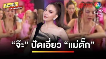 “จ๊ะ นงผณี” ยันบริสุทธิ์ใจ ปัดเอี่ยว “แม่ตั๊ก-ป๋าเบียร์” | ข่าวเย็นประเด็นร้อน