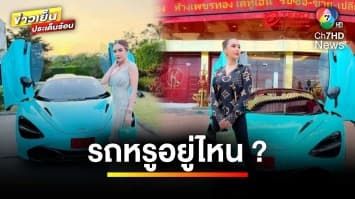 รับฝากย้ายรถหรู ผิดกฎหมายข้อไหน ? เข้าข่ายรับของโจรหรือไม่ | บุญชงสงตอบ