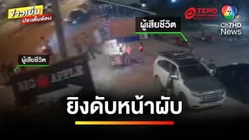 ปะทะเดือด ! วัยรุ่นทะเลาะกันหน้าผับ ลั่นไกเสียชีวิต 1 คน | ข่าวเย็นประเด็นร้อน