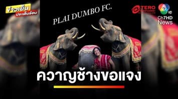 “ควาญช้าง” ขอแจง ! ด้าน “แม่เล็ก” โต้ เหตุไม่ล่ามโซ่ช้าง | ข่าวเย็นประเด็นร้อน