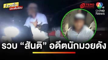 รวบแล้ว “สันติ” อดีตนักมวยดัง หลังหลบหนีหมายจับ | ข่าวเย็นประเด็นร้อน