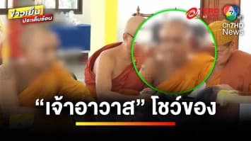 ฉาววงการผ้าเหลือง ! จับสึก “เจ้าอาวาส” โชว์ช่วยตัวเอง | ข่าวเย็นประเด็นร้อน