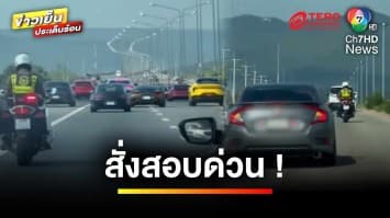 สั่งสอบ ! ตำรวจรับงานนอก นำขบวน “รถซูเปอร์คาร์” | ข่าวเย็นประเด็นร้อน