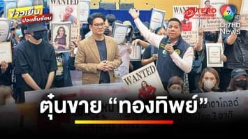 แจ้งจับ “ใบหนาด” หลอกขาย “ทองทิพย์” เสียหายกว่า 85 ล้านบาท | ข่าวเย็นประเด็นร้อน